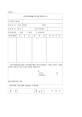 사업자단체설립신고사항변경신고서